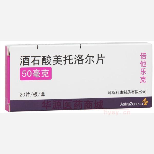优选 酒石酸美托洛尔片