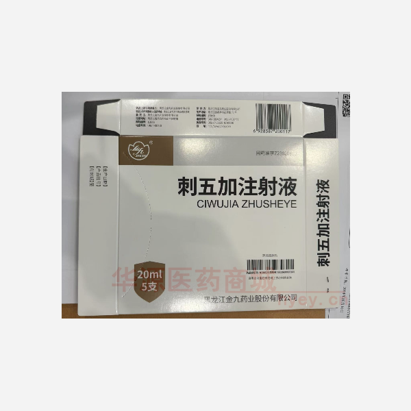 优选 刺五加注射液