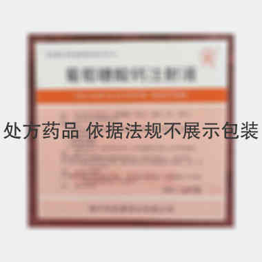 葡萄糖酸钙注射液 10ml:1g*5支 焦作市民康药业有限公司