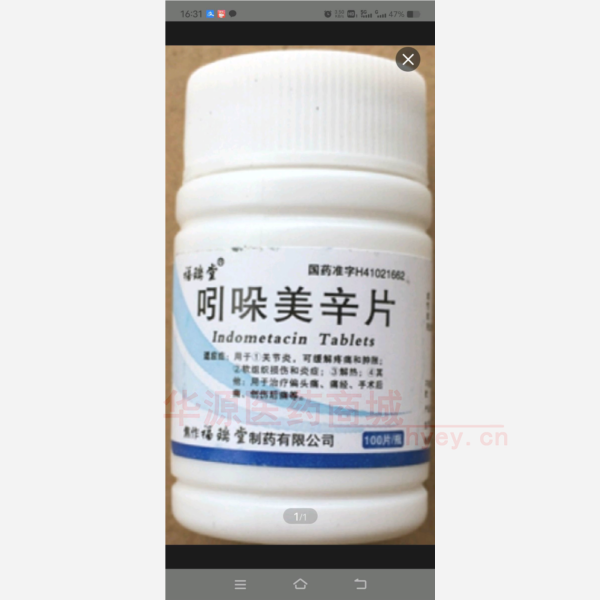 优选 吲哚美辛片