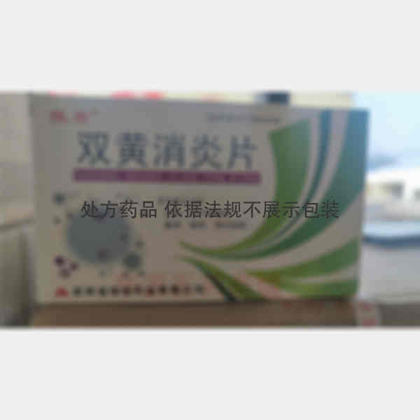 优选 双黄消炎片