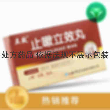止嗽立效丸 6g*6袋 山西华康药业股份有限公司
