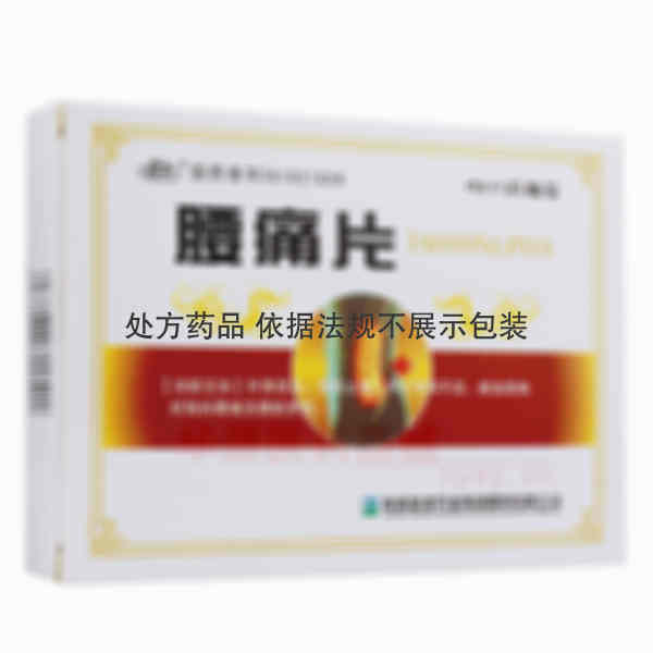 优选 腰痛片