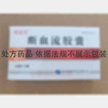 优选 断血流胶囊