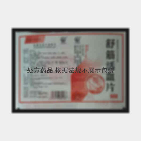 优选 舒筋活血片