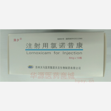 优选 注射用氯诺昔康