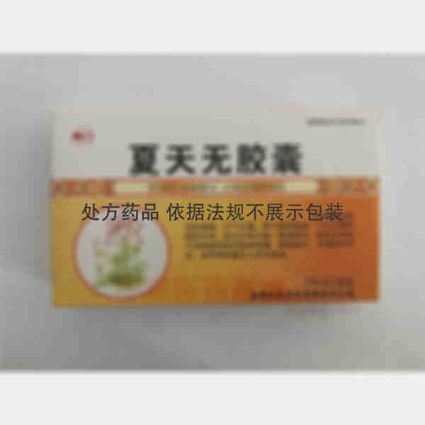 优选 夏天无胶囊