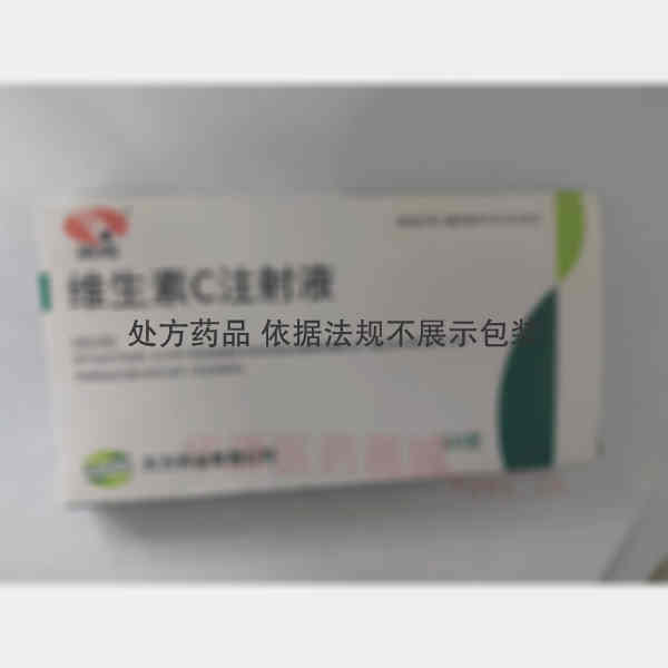 优选 维生素C注射液