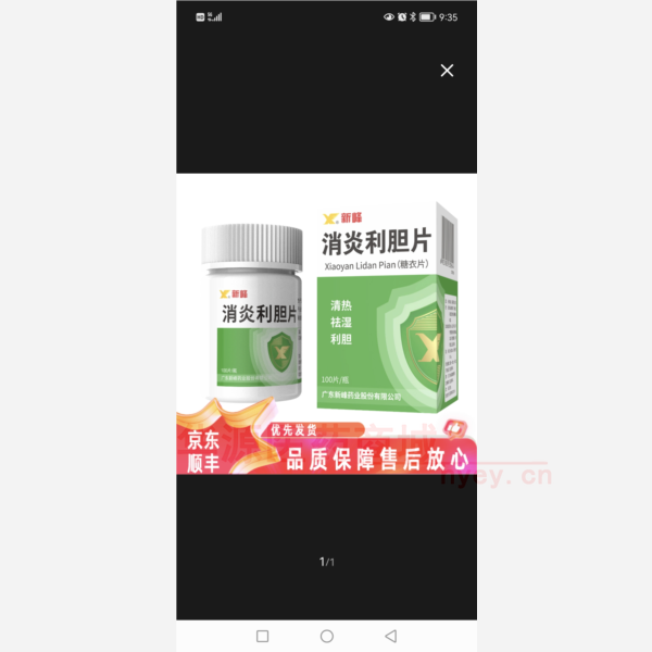 优选 消炎利胆片(套盒