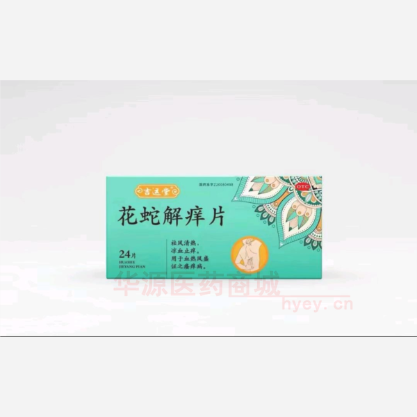优选 花蛇解痒片