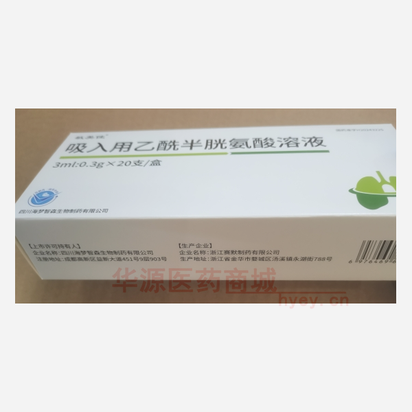 优选 吸入用乙酰半胱氨