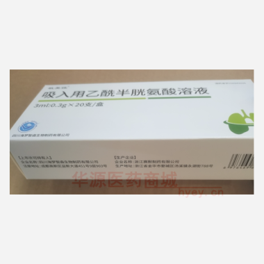 优选 吸入用乙酰半胱氨