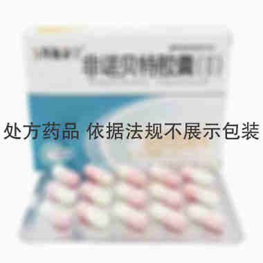 非诺贝特胶囊 0.2g*15s 西安汉丰药业有限责任公司
