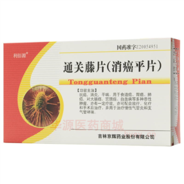 优选 通关藤片（消癌平