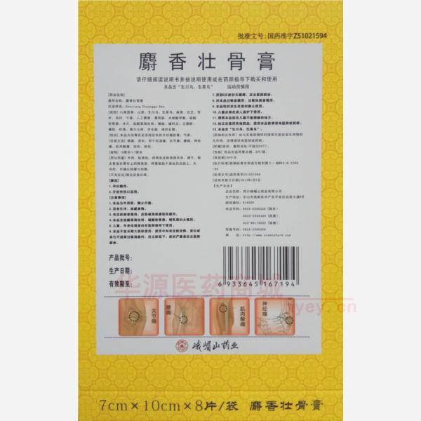优选 麝香壮骨膏(微孔
