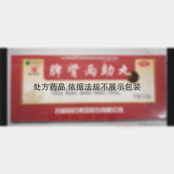 优选 脾肾两助丸