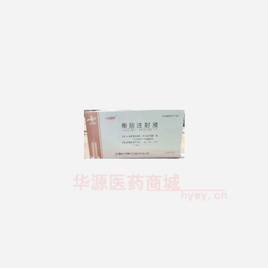 优选 柴胡注射液
