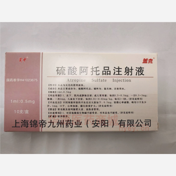 优选 硫酸阿托品注射液
