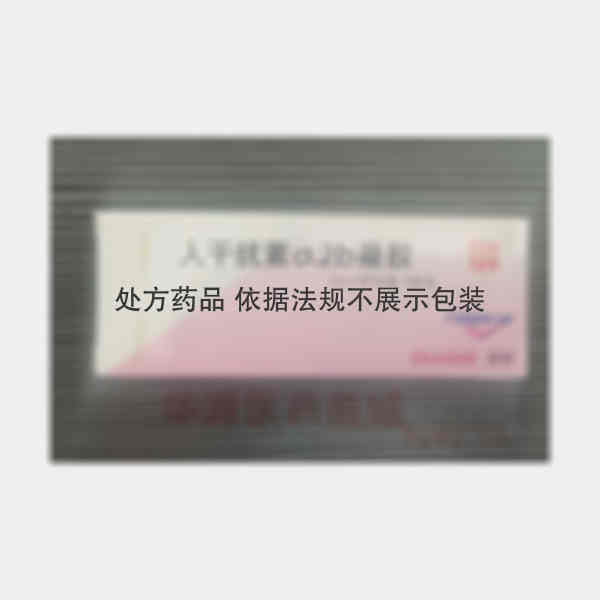 优选 人干扰素α2b凝