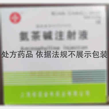 优选 氨茶碱注射液