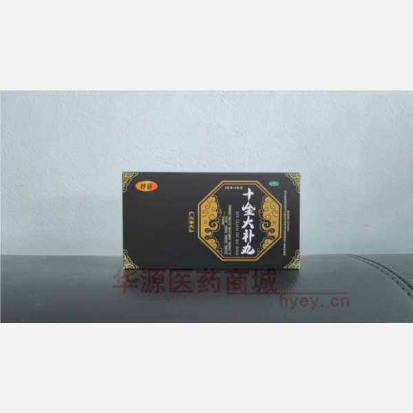 优选 十全大补丸