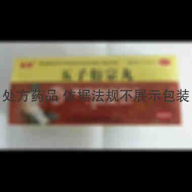优选 五子衍宗丸