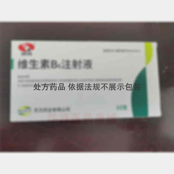 优选 维生素B6注射液
