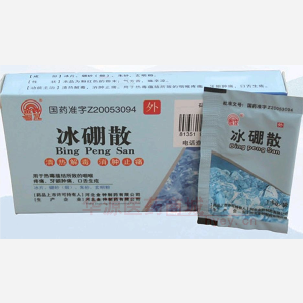 优选 冰硼散
