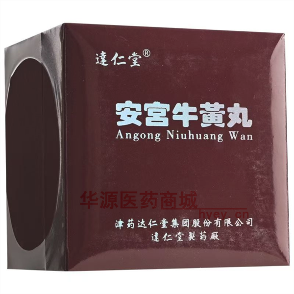 优选 安宫牛黄丸（含天