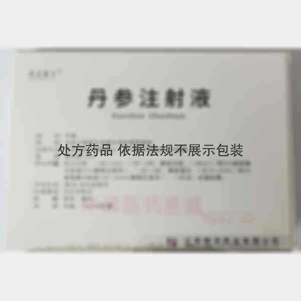 优选 丹参注射液