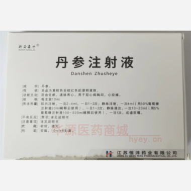 优选 丹参注射液
