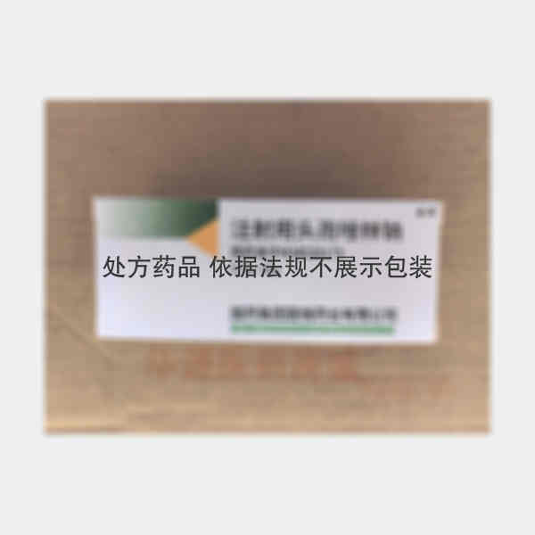优选 注射用头孢唑林钠