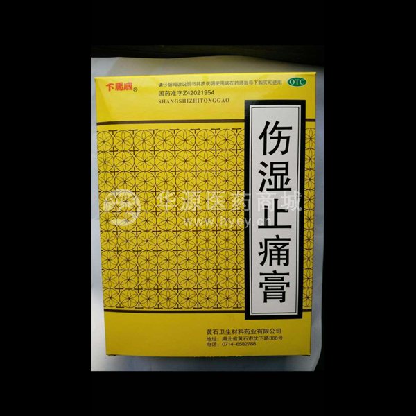 优选 伤湿止痛膏(下马