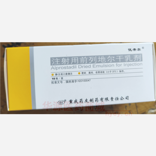 优选 注射用前列地尔干