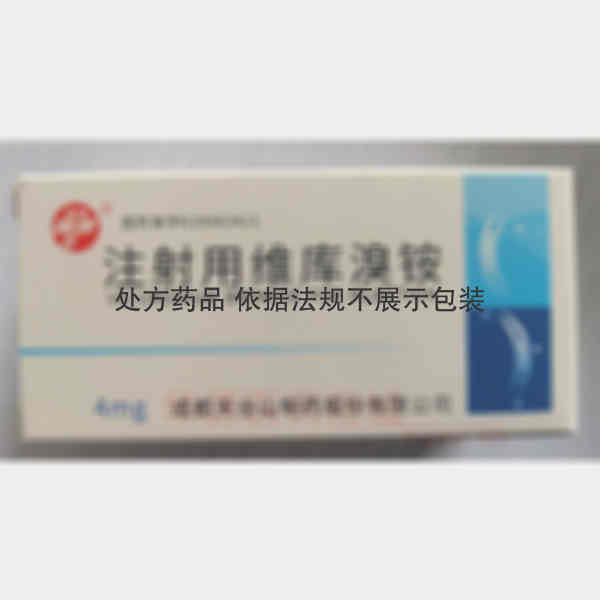 优选 注射用维库溴铵