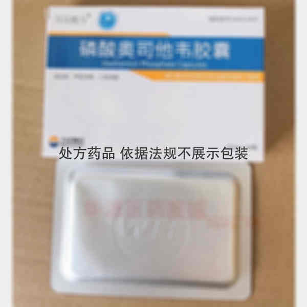 优选 磷酸奥司他韦胶囊