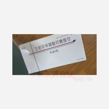 优选 注射用单磷酸阿糖