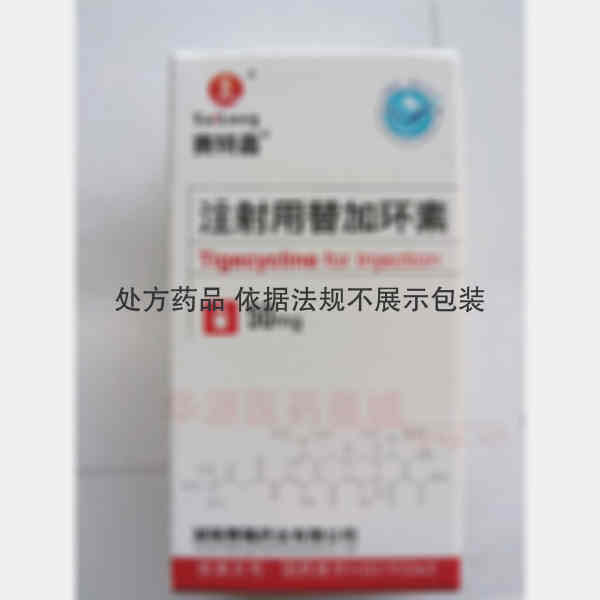 优选 注射用替加环素