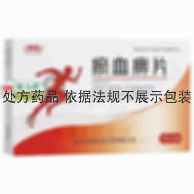 瘀血痹片 0.5g*15s*3板 辽宁华润本溪三药有限公司