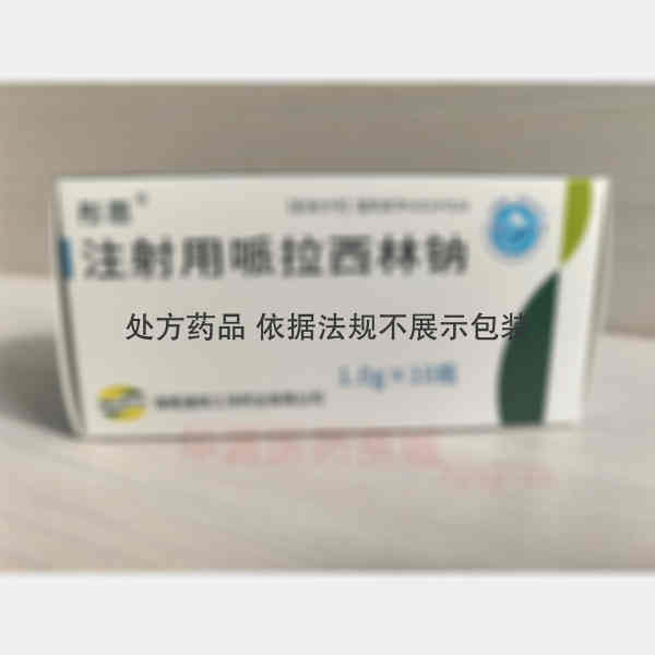 优选 注射用哌拉西林钠