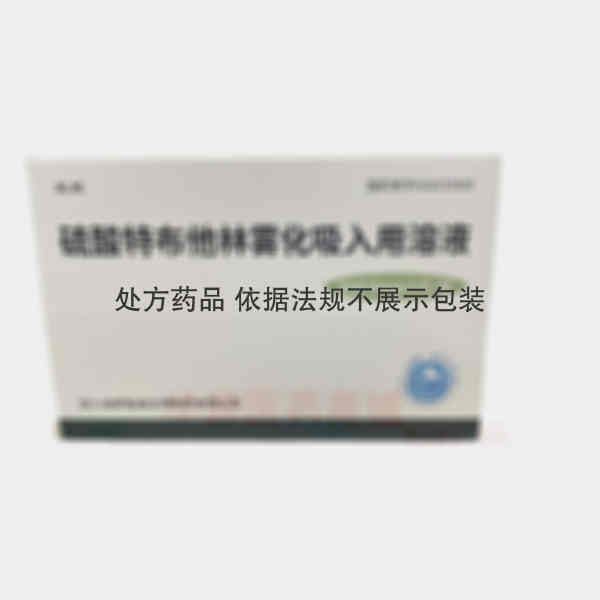 优选 硫酸特布他林雾化