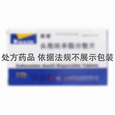 头孢呋辛酯分散片 125mg*6s*2板 山东淄博新达制药有限公司