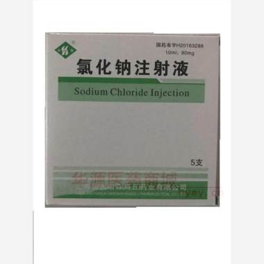 优选 氯化钠注射液