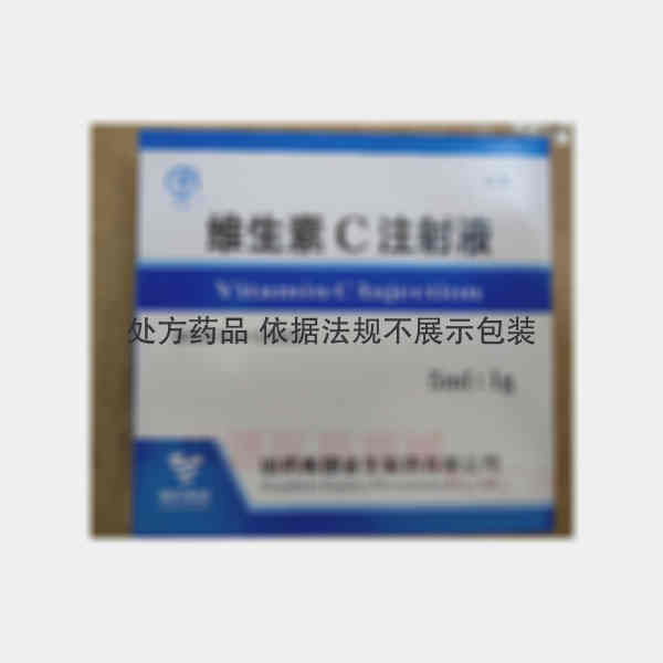 优选 维生素C注射液