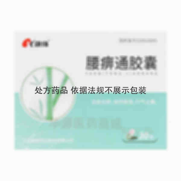 优选 腰痹通胶囊