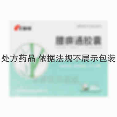 腰痹通胶囊 0.42g*30s 江苏康缘药业股份有限公司