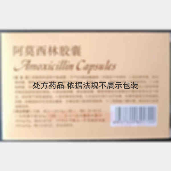 优选 阿莫西林胶囊(双