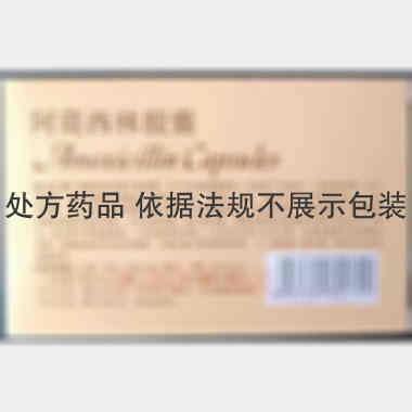 优选 阿莫西林胶囊(双