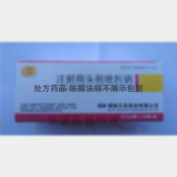优选 注射用头孢唑肟钠