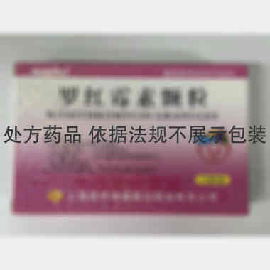 罗红霉素颗粒 50mg*12袋 上海现代哈森(商丘)药业有限公司